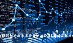 TP波场钱包兑的币为什么没有价值？解析及解决方