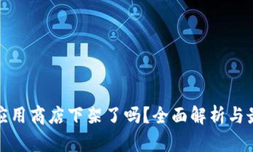 TP钱包应用商店下架了吗？全面解析与最新动态