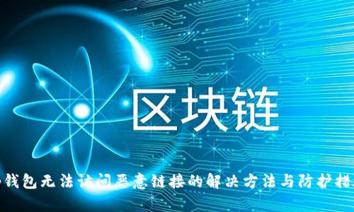 tp钱包无法访问恶意链接的解决方法与防护措施